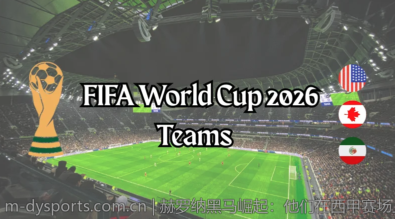 赫罗纳黑马崛起：他们在西甲赛场上的精彩战绩盘点