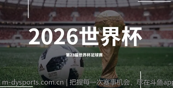 把握每一次赛事机会，尽在斗鱼app中